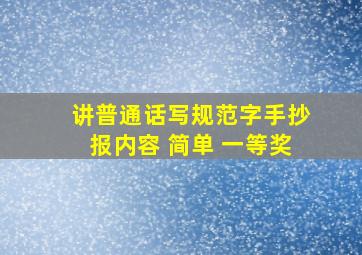 讲普通话写规范字手抄报内容 简单 一等奖